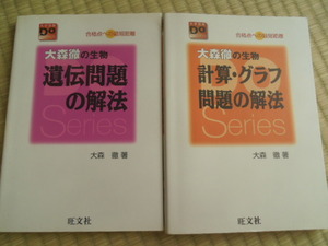 大森徹の生物　遺伝問題の解法 / 計算・グラフ問題の解法 2冊セット 旺文社