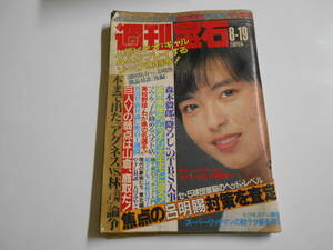 週刊宝石 1988年昭和63年8 19 横山めぐみ 荻野目洋子 長山洋子 相川恵理 小沢なつき 酒井法子 西田ひかる 石田ひかり 伊藤智恵理 本田理沙