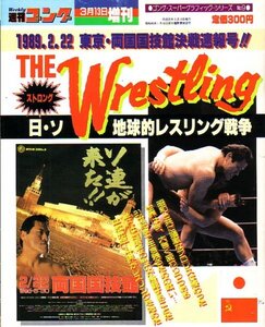 ゴングスーパーグラフィックシリーズ№9ストロングTHE Wrestling