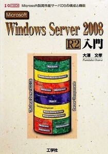 Windows Server 2008 R2入門 I・O BOOKS/大澤文孝【著】