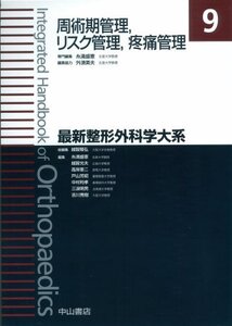 【中古】 周術期管理 リスク管理 疼痛管理 (最新整形外科学大系)