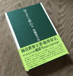 北之口太 「 怯えたら終わり 加藤重夫伝 」検索：大山倍達 極真カラテ 加藤重夫 魔裟斗 松井章圭 天空キックボクシング協会 K-1