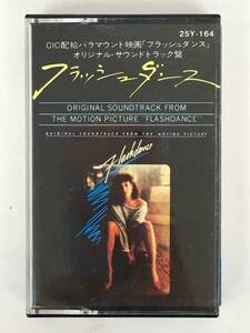 ■□U672 FLASHDANCE フラッシュダンス オリジナル・サウンドトラック カセットテープ□■