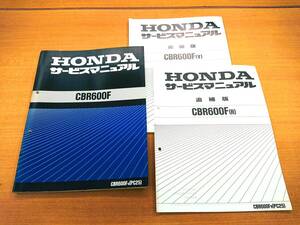 ★送料込★HONDA ホンダ CBR600F N R V PC25 サービスマニュアル + 追補版2冊 正規整備書 整備情報 USED 配線図等込み 整備資料一式