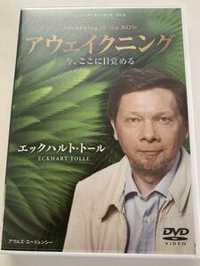 【DVD】エックハルト・トール「アウェイクニング　今、ここに目覚める」