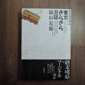 ●東京きらきら日誌　【タルホ都市紀行】　稲垣足穂　潮出版社　定価3900円　昭和62年初版