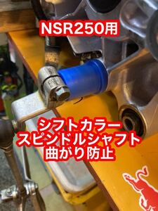 NSR250 シフトカラー スピンドルシャフト カラー　曲がり防止 mc21 mc18 mc28 ジュラコン