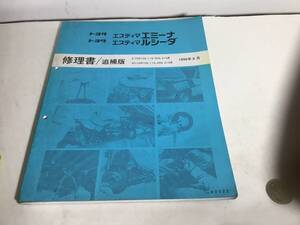 修理書/追補版『トヨタ　エスティマ エミーナ/ルシーダ』E-TCR10G,11G,20G,21G系他　1996年8月