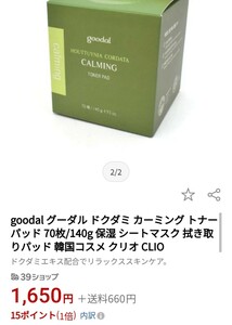 goodal ドクダミ カーミング トナーパッド 70枚/140g 保湿 シートマスク 拭き取りパッド CLIOドクダミエキス配合 リラックススキンケア