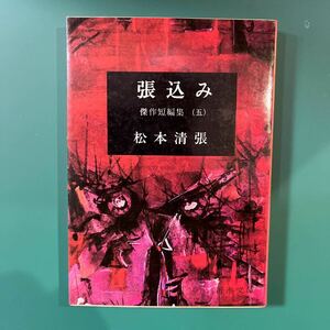 張込み　傑作短編集（五）　松本清張　新潮文庫　中古本　送料無料！