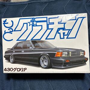 アオシ製　もっとグラチャン　430グロリア　未組み立て品　2010年発売