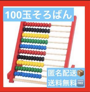 100玉そろばん モンテッソーリ 知育 赤 木製 知育玩具 ナチュラル