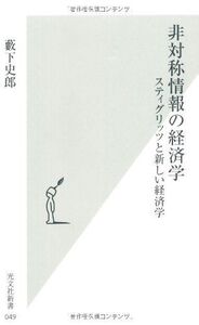 [A01206562]非対称情報の経済学: スティグリッツと新しい経済学 (光文社新書 49)