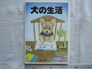 【絵本】 犬の生活 /ポピー・N・キタイン 津田直美 河合楽器製作所出版事業部 /童話 児童文学