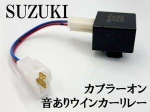 【12KT スズキ カプラーオン ウインカーリレー】 送料無料 変換 ハーネス LED対応 検索用) スカイウェイブ 400 CK43A FI CE47A