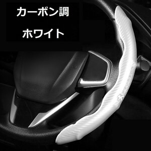 プジョー PEUGEOT ハンドルカバー 車用 ステアリングカバー 滑り防止 ハンドル保護 取り付けが簡単 2本セット ☆カーボン調 ホワイト