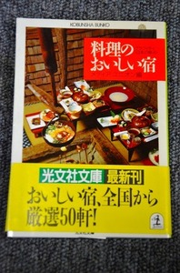 【 料理のおいしい宿 】 グラフィティ日本の旅４ ■ メディアユニオン編 ■ 昭和６０年