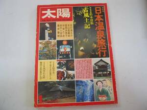 ●月刊太陽●197601●152●日本温泉旅行●つげ義春挿絵●希少