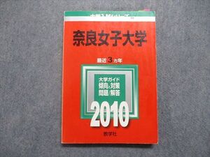 TV16-014 教学社 奈良女子大学 最近3ヵ年 2010年 英語/数学/情報/物理/化学/生物/地学/国語/小論文/課題 赤本 sale 017S1D