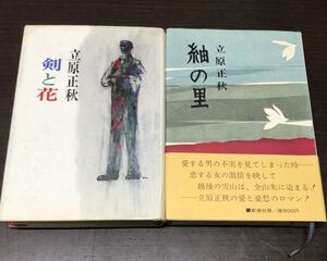 送料込! 共に初版 立原正秋 剣と花 紬の里 2冊セット 講談社 新潮社 単行本 ハードカバー (Y51)