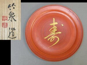 【心庵】三浦竹泉　朱塗寿文字文／飾皿　皿　直径25cm　共箱　共布　A038