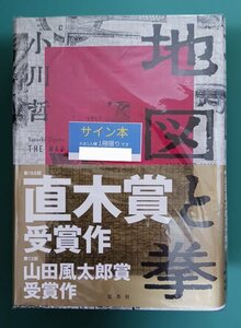 小川哲「地図と拳」☆直筆サイン入り☆第168回直木賞、第13回山田風太郎賞受賞作☆新品未開封品☆