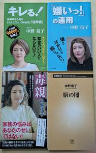 【即決・送料込】キレる! + 「嫌いっ!」の運用 + 毒親 + 脳の闇　新書4冊セット　中野信子