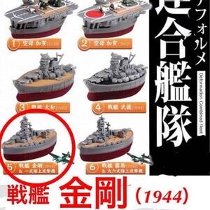 【内袋未開封】 デフォルメ 連合艦隊 VOL.３　戦艦 金剛 1944 / ミニ 一式陸上攻撃機 & ネームプレート 付属 / 喫水線仕様に変換可