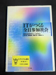 本　図書落ち「ITがつくる全員参加社会/山田肇 編著」 NTT出版　管理箱