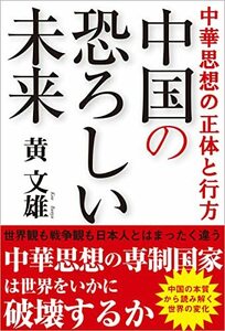 【中古】 中華思想の正体と行方 中国の恐ろしい未来