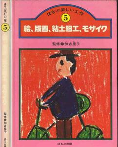 「絵、版画、粘土細工、モザイク」監修　加古里子