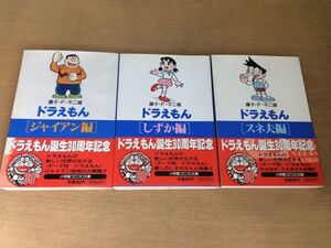 ●P257●藤子F不二雄●3冊●ドラえもんジャイアン編●ドラえもんしずか編●ドラえもんスネ夫編●小学館コロコロ文庫●文庫版●即決