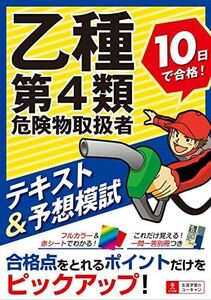 [A12335633]乙種第4類危険物取扱者 10日で合格! テキスト&予想模試【オールカラーテキスト&別冊一問一答つき】 (ユーキャンの資格試験シリ