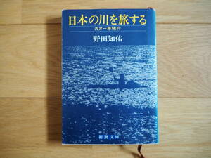 日本の川を旅する　野田知佑