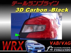 WRX VAB VAG テールランプライン　３Ｄカーボン調　　車種別カット済みステッカー専門店　ｆｚ