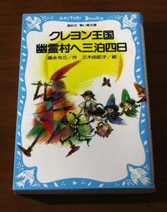 ★50★クレヨン王国幽霊村へ三泊四日　講談社　青い鳥文庫　福永令三／作　三木由記子／絵★