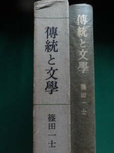 伝統と文学 篠田一士:著 筑摩書房 　昭和39年　幸田露伴　横光利一　島崎藤村　森鴎外　正宗白鳥ほか