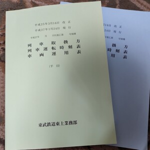 東武鉄道東上業務部　平成25年3月16日改正　列車取扱方 列車運転時刻表 車両運用表