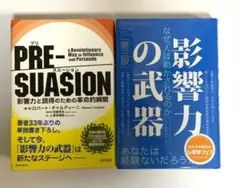 「プリスエージョンPRE-SUASION」「影響力の武器　第三版」2冊セット