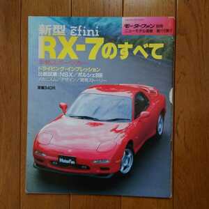 傷み有・当時物・新型　RX-7(FD)のすべて・縮刷　カタログ　掲載　80頁（平成3年12月21日発行）モーターファン別冊ニューモデル速報115弾