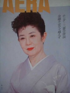 AERA 1995年No.40　森光子