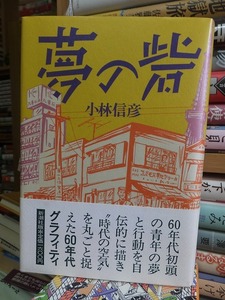 夢の砦　　　　　　　　　　小林信彦　　　　　　初版　　カバ　　帯　　　　　　　　　　新潮社