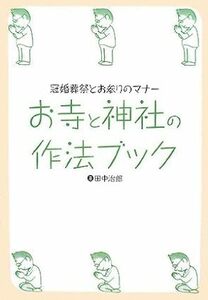 お寺と神社の作法ブック―冠婚葬祭とお参りのマナー