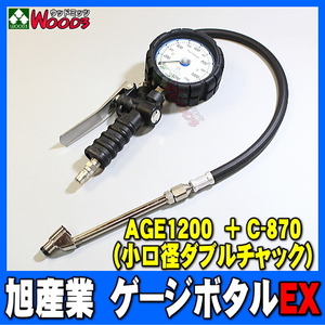 旭産業 ゲージボタルEX AGE-1200 + C-870 ダブルチャック [本体＋チャックセット品] (旧AG-8012-2) 乗用車～中型トラック