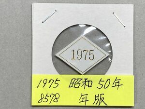 1975　昭和５０年　貨幣セット年版　NO.8578