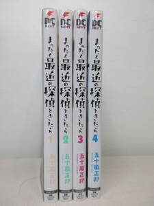 まったく最近の探偵ときたら 五十嵐正邦 1～4巻セット　YE241026S2