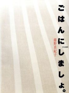 ごはんにしましょ。/藤野真紀子(著者)