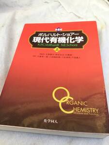 ボルハルト　ショアー　現代有機化学　上