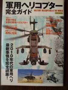 イカロス出版 「軍用ヘリコプター完全ガイド」AH-64D・AH-Z・UH-60・SH-60・OH-1・CH-47・V-22・ヘリボーン・特殊作戦・他