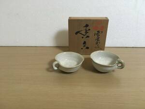 【十五代 中里茂右衛門】※懐石道具？茶道具？酒器？向付？【共箱付き】